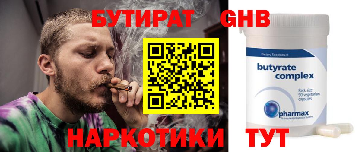 Бутират бутандиол  БУТИРАТ  Алейск  Вход с VPN 